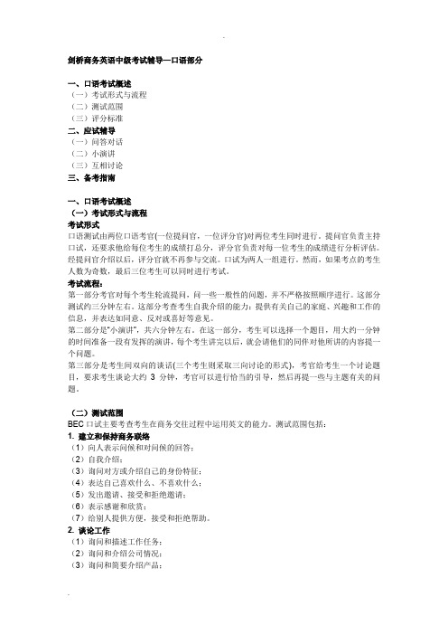 剑桥商务英语中级口语考试(基本讲义)