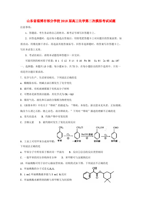 山东省淄博市部分学校2018届高三理综化学部分第二次模拟考试试题