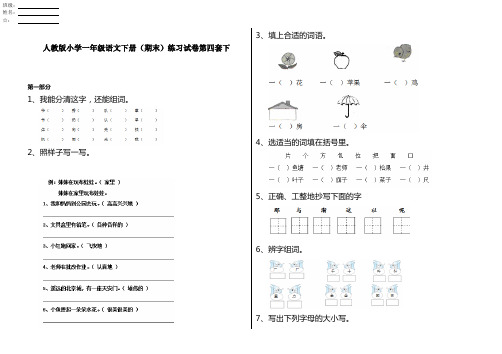 人教版小学一年级语文下册(期末)练习试卷第四套下