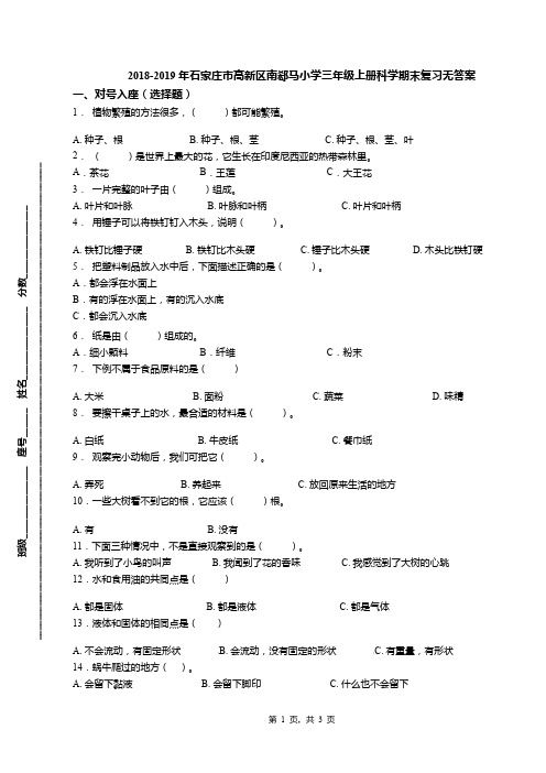 2018-2019年石家庄市高新区南郄马小学三年级上册科学期末复习无答案