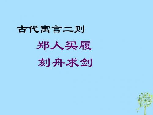 六年级语文上册第五单元30《古代寓言二则》课件鲁教版五四制优质ppt课件