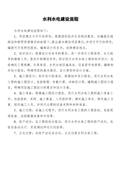 水利水电建设流程