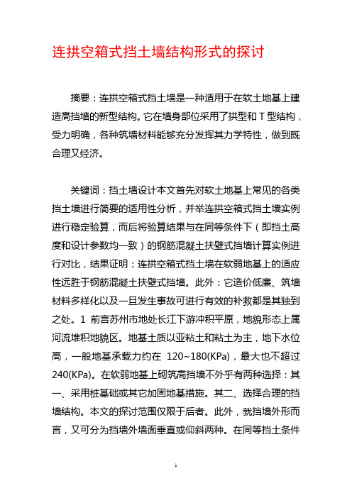 连拱空箱式挡土墙结构形式的探讨
