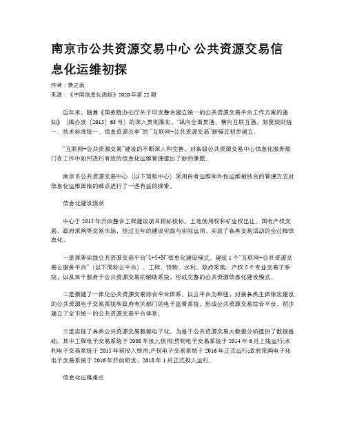 南京市公共资源交易中心 公共资源交易信息化运维初探