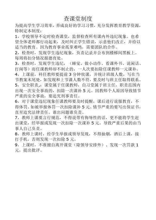 查课堂制度