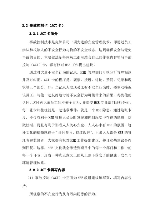 事故控制卡(ACT卡)