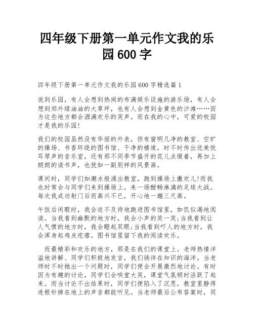 四年级下册第一单元作文我的乐园600字