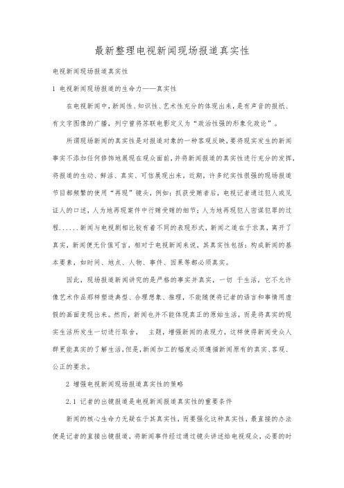最新整理电视新闻现场报道真实性.docx