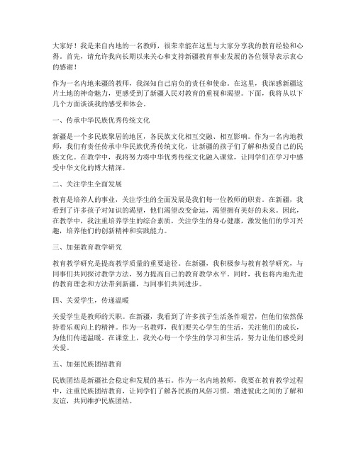 内地来疆教师发言稿