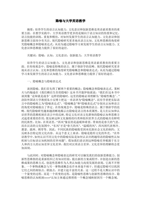 隐喻与大学英语教学