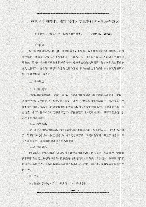 计算机科学与技术(数字媒体)专业本科学分制培养方案(优选.)   