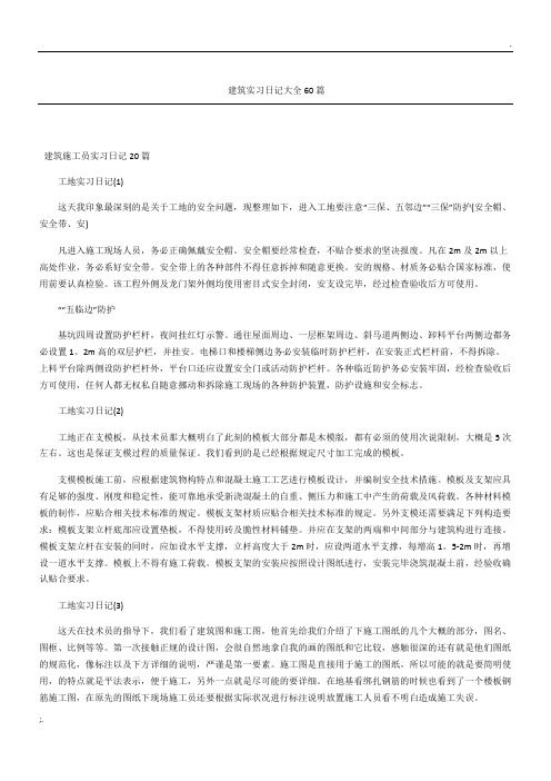建筑实习日记大全60篇