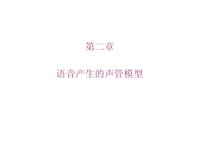 第二章_语音产生的声管模型(幻灯讲义)_846509518