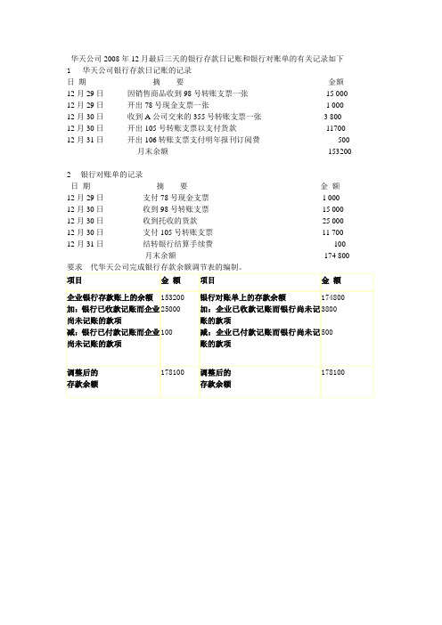 银行存款余额调节表