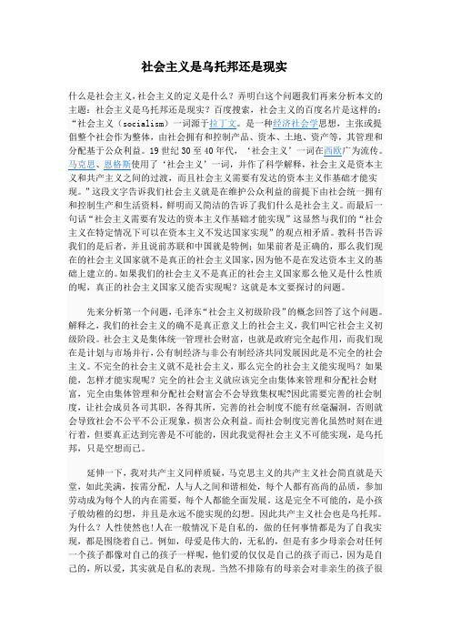 社会主义是乌托邦还是现实