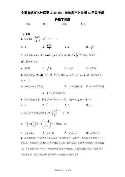 安徽省皖江名校联盟2020-2021学年高三上学期12月联考理科数学试题