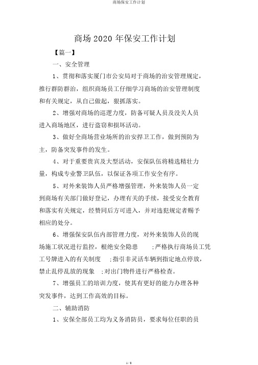 商场保安工作计划