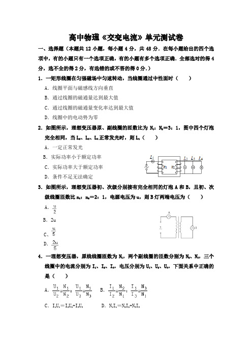 高中物理新版《交变电流》单元测试卷(含解析)