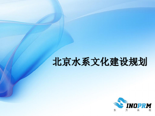 北京水系建设规划