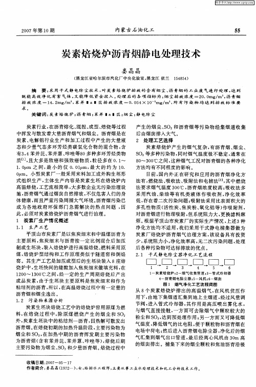 炭素焙烧炉沥青烟静电处理技术