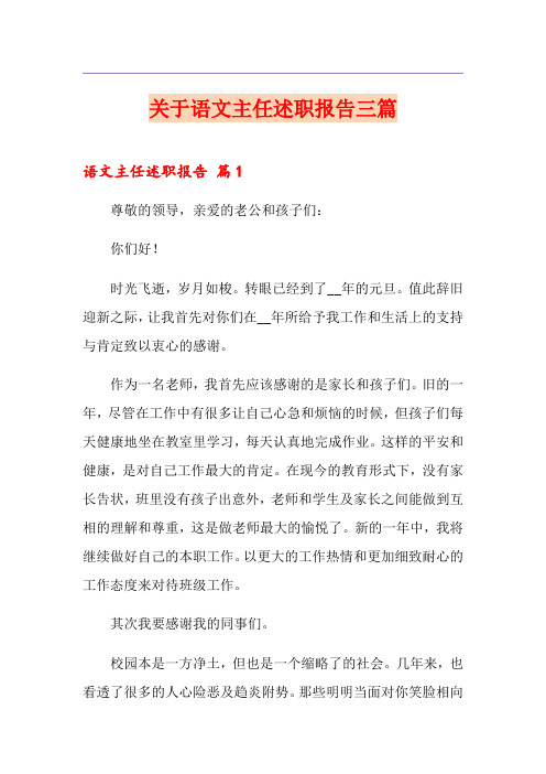 关于语文主任述职报告三篇