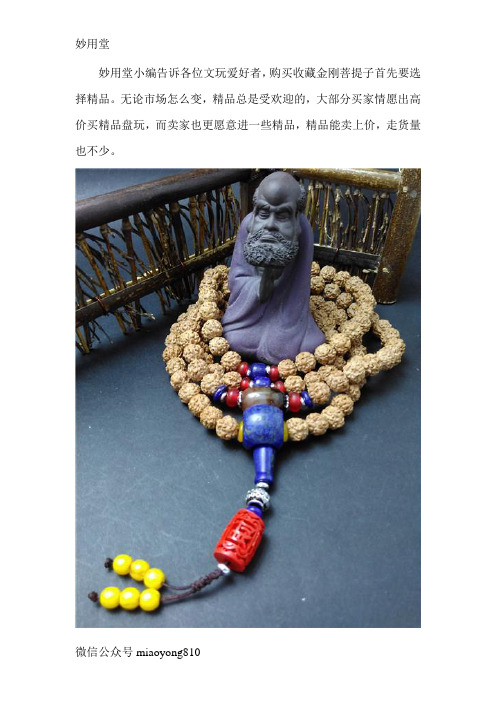 【妙用堂】红皮小金刚菩提手串识别方法有哪些？