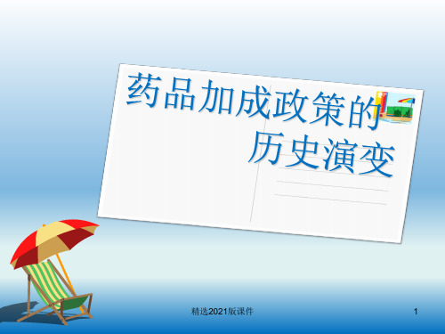 药品加成政策的历史演变