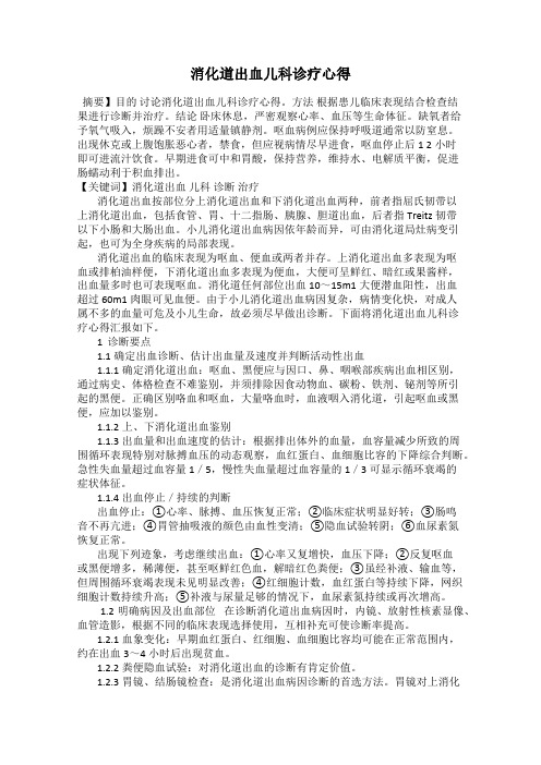 消化道出血儿科诊疗心得