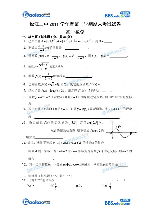 松江二中2011-2012学年高一上学期期末考试数学试题