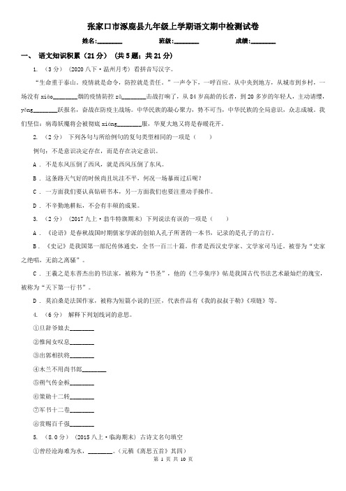 张家口市涿鹿县九年级上学期语文期中检测试卷