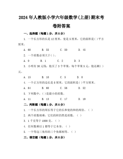 2024年人教版小学六年级数学(上册)期末考卷附答案