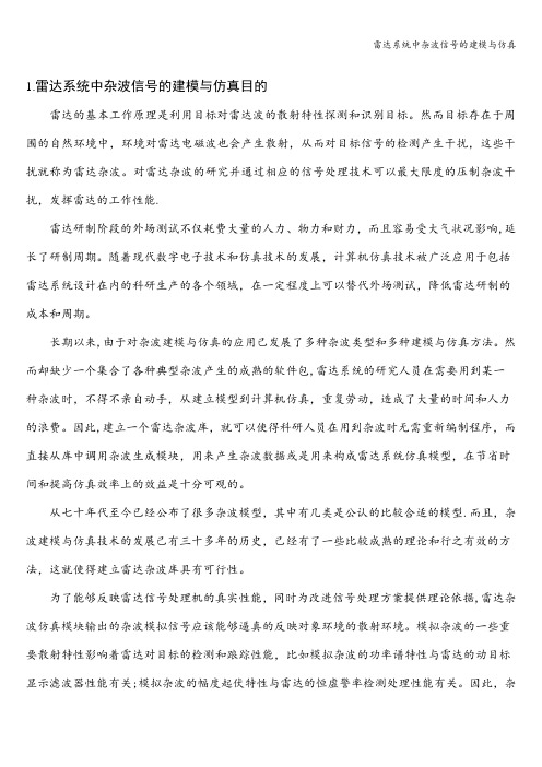 雷达系统中杂波信号的建模与仿真