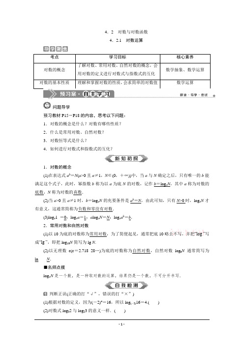 (新教材)学年人教B版数学必修第二册讲义：4.2.1 对数运算 Word版含答案