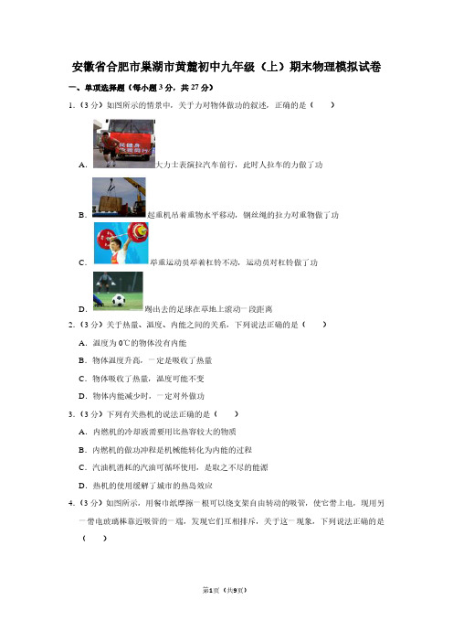 安徽省合肥市巢湖市黄麓初中九年级(上)期末物理试卷