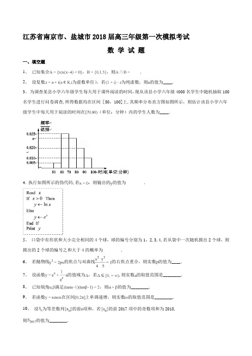 江苏省南京市、盐城市2018届高三年级第一次模拟考试数学试题
