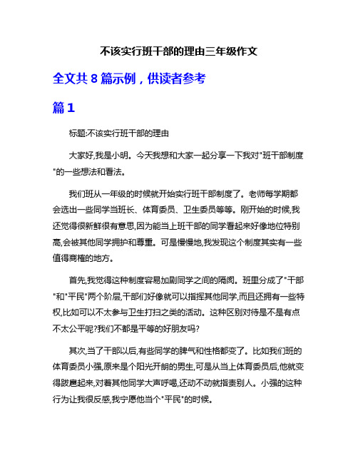 不该实行班干部的理由三年级作文