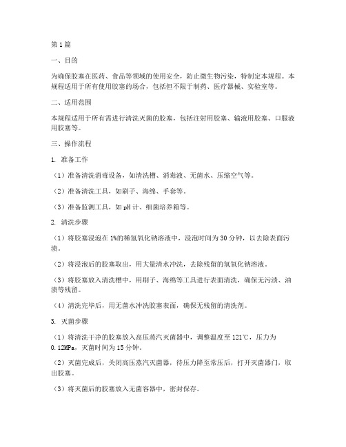 胶塞清洗灭菌操作规程(3篇)