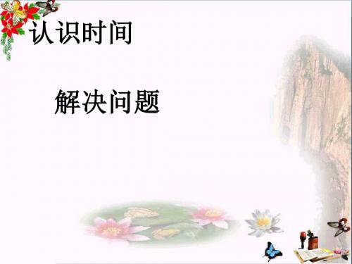 二年级数学上册第7单元认识时间PPT课件1新人教版