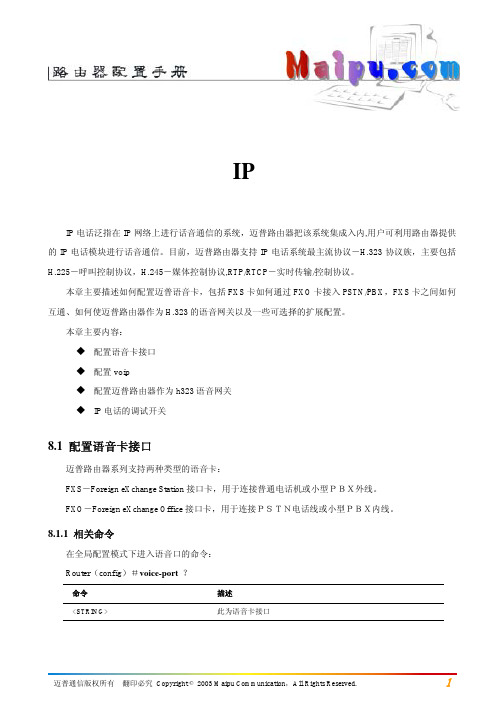 第08章 IP电话配置