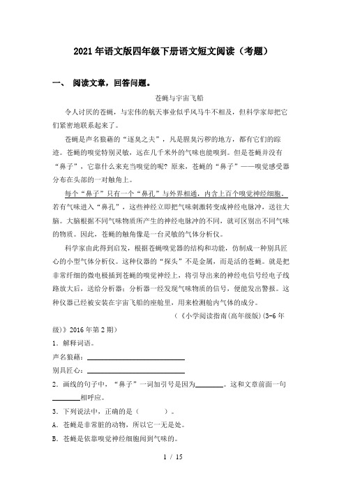 2021年语文版四年级下册语文短文阅读(考题)