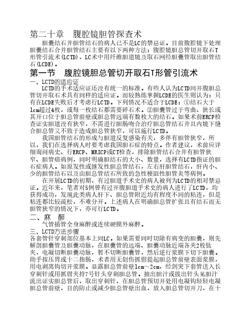 第二十章  腹腔镜胆管探查术