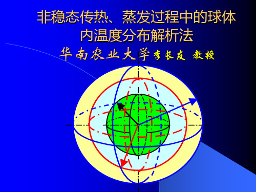 非稳态传热、蒸发过程中的球体内温度分布解析法