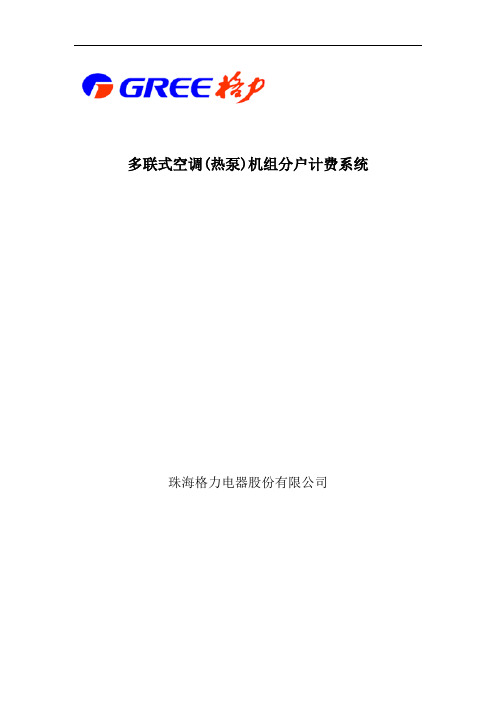 分户计费系统技术手册1