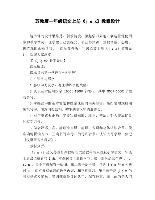 苏教版一年级语文上册《j q x》教案设计