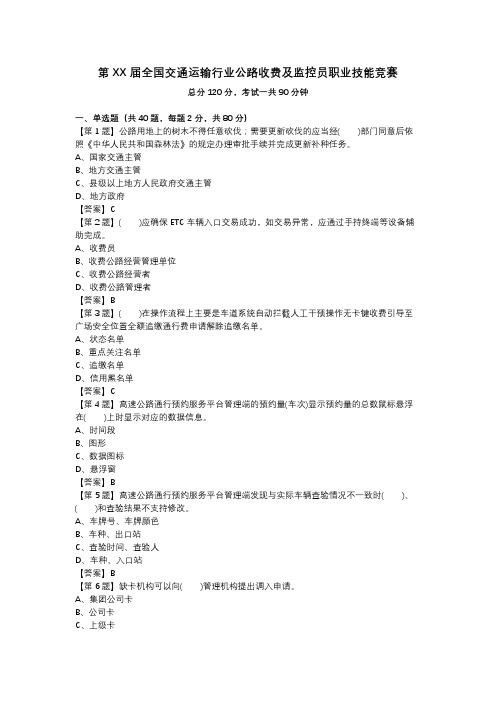 第XX届全国交通运输行业公路收费及监控员职业技能竞赛_第16套_答案