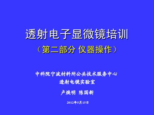 透射电子显微镜操作培训B