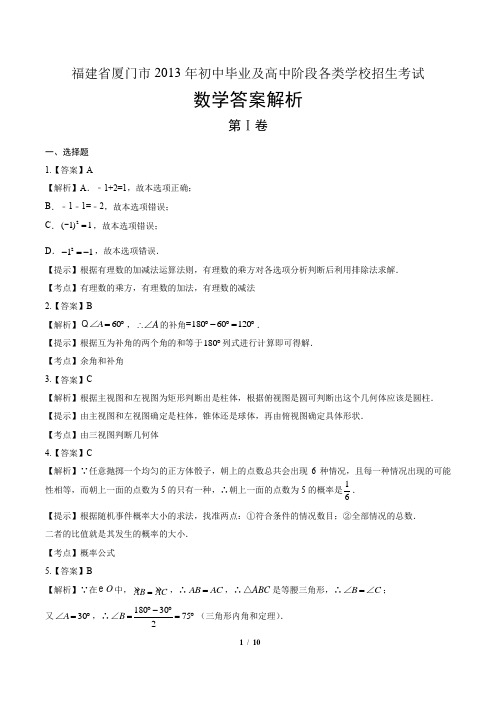 2013年厦门市中考数学试卷-答案