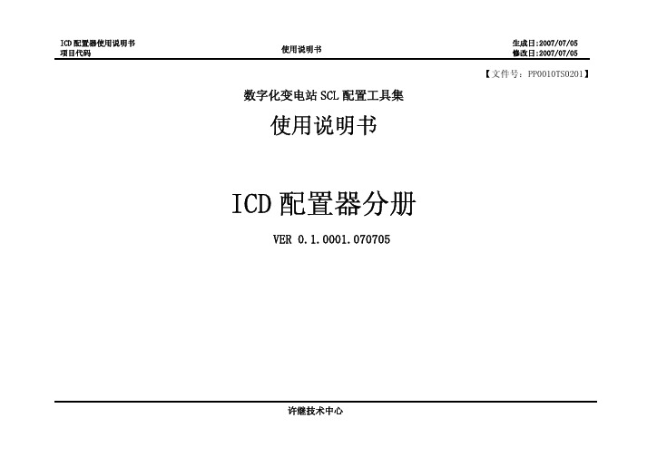 ICD配置器使用说明书