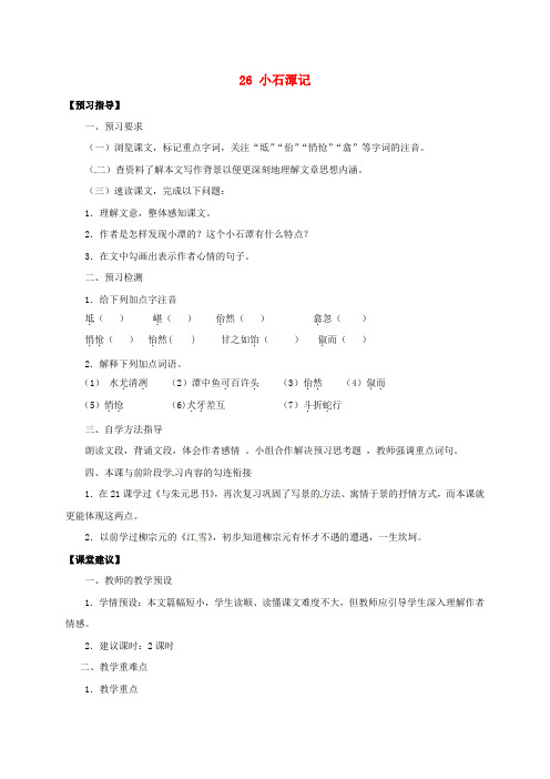 八年级语文下册 26《小石潭记》学案(新版)新人教版