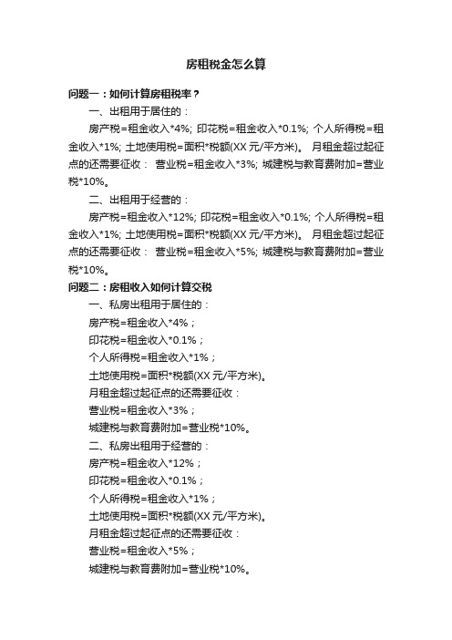 房租税金怎么算